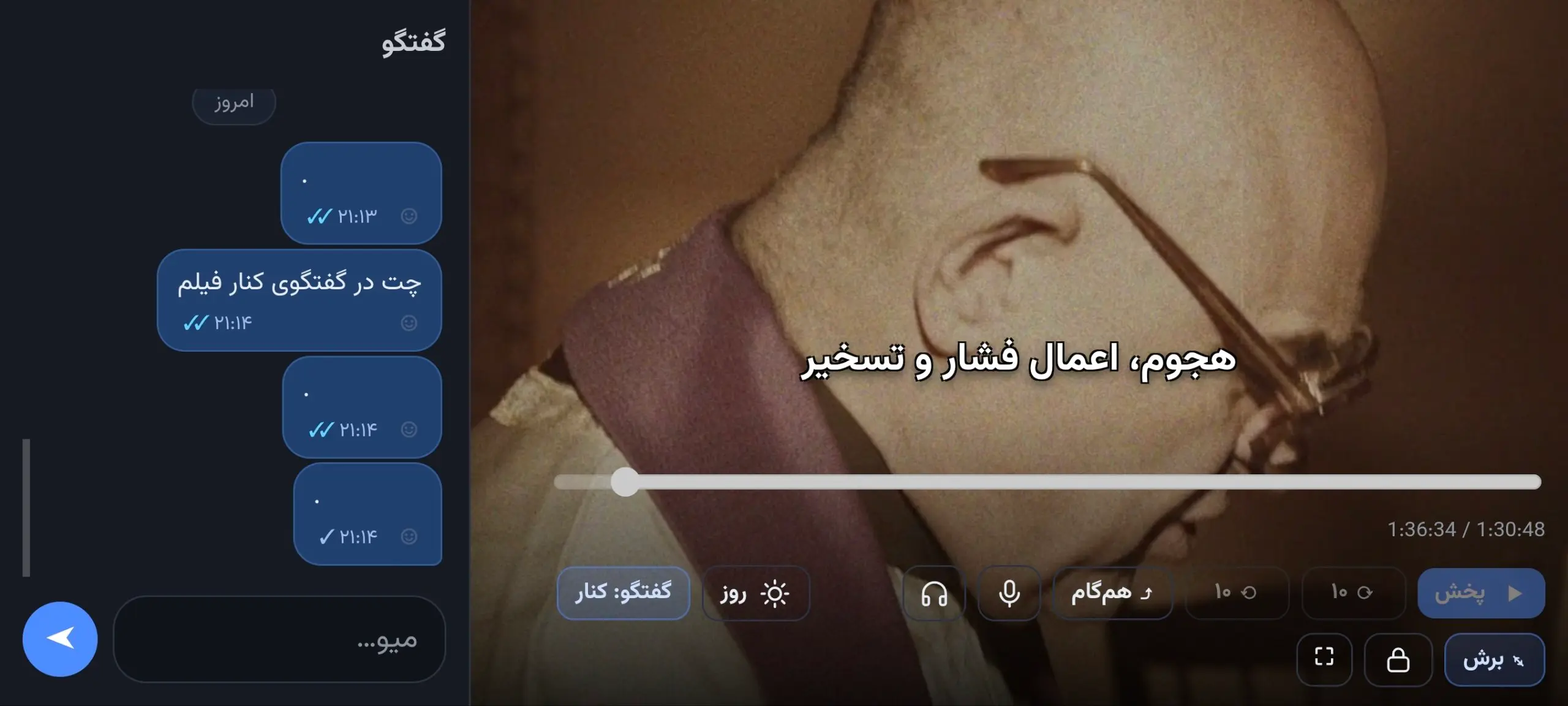 حالت تمام صفحه گفتگو کنار فیلم